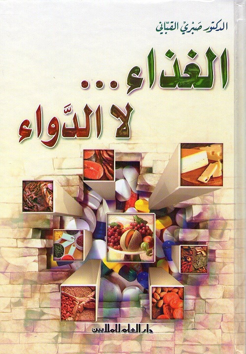 الغذاء لا الدواء